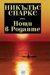 Нощи в Роданте