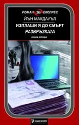 Изплаши я до смърт, книга 2: Развръзката