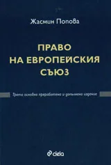 Право на Европейския съюз