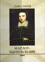 Марлоу – Ездачът на мълнии