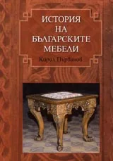 История на българските мебели