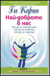 Най-доброто в нас