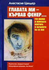 Главата ми – кървав фенер...
