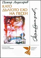 Като дългото ехо на песен