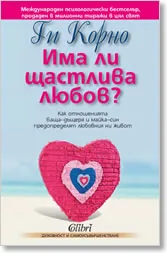 Има ли щастлива любов?