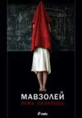 Мавзолей