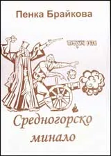 Средногорско минало