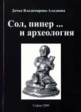 Сол, пипер... и археология
