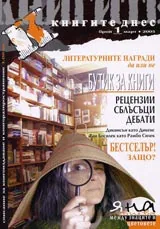 Книгите днес, 2005/ брой 1, март