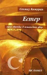 Естер – една еврейка в османския двор