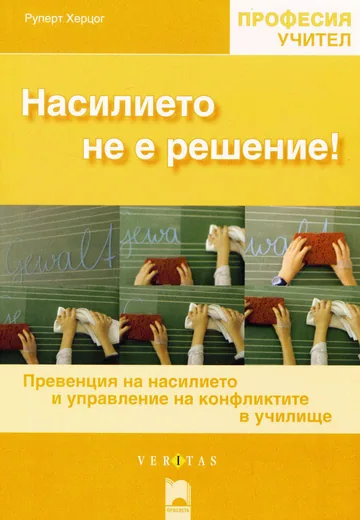 Насилието не е решение! Превенция на насилието и конфликтите в училище