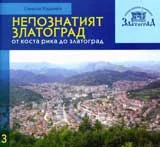 Поредица на Етнографски комплекс - Златоград, книга 3: Непознатият Златоград. От Коста Рика до Златоград