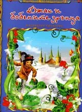 Джак и бобените зрънца