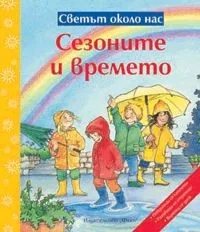 Светът около нас: Сезоните и времето