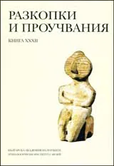 Разкопки и проучвания – книга XXХІІ: Късноенеолитното общество в българските земи