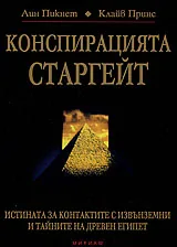 Конспирацията Старгейт