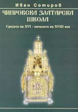 Чипровската златарска школа