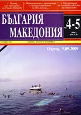 България • Македония, 2009/ брой 4-5