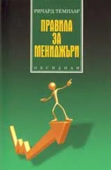 Правила за мениджъри