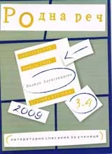 Родна реч 2009 /брой 3-4