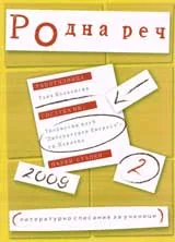 Родна реч 2009 /брой 2