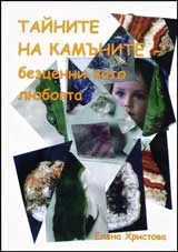 Тайните на камъните – безценни като любовта