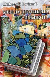 Между пустинята и живота • Поредица Българска класика