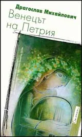 Венецът на Петрия
