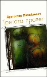 Третата пролет