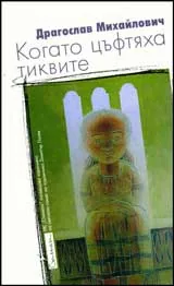 Когато цъфтяха тиквите