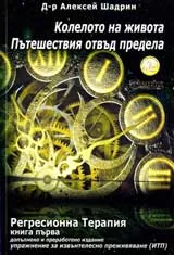 Регресивна терапия. Книга 1. Колелото на Живота. Пътешествия отвъд предела