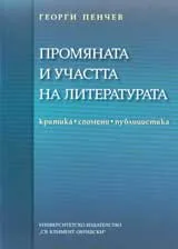 Промяната и участта на литературата