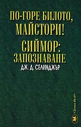 По-горе билото, майстори! Сиймор: Запознаване