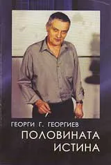 Половината истина