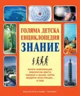 Голяма детска енциклопедия „Знание“
