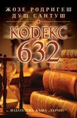Кодекс 632