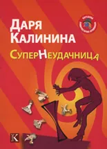 СуперНеудачница