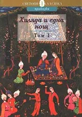 Хиляда и една нощ - том 1