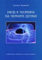 Увод в теорията за черните дупки