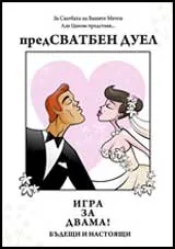 ПредСватбен дуел. Игра за двама! Бъдещи и настоящи