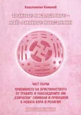 Траките и българите – най-ранните християни, част 1