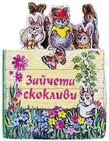 МОИТЕ ПРИЯТЕЛИ - Зайчета скокливи