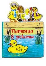 МОИТЕ ПРИЯТЕЛИ - Патенца в реката