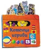 МОИТЕ ПРИЯТЕЛИ - Котенца игриви