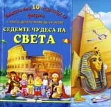 Седемте чудеса на света
