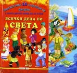 Всички деца по света