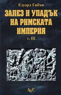 Залез и упадък на Римската империя - т. 3