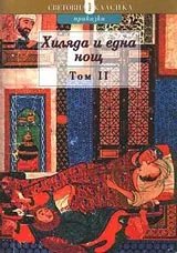 Хиляда и една нощ - том 2