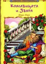 Красавицата и Звяра