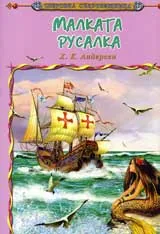 Малката русалка